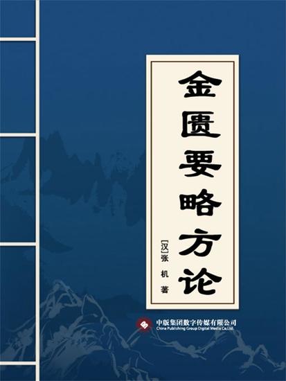 金匮要略方论 - cover