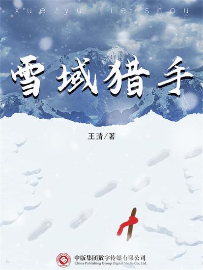 雪域猎手 - cover