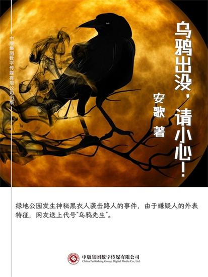 乌鸦出没，请小心！ - cover