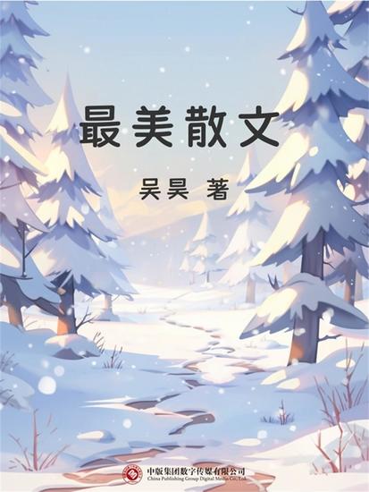 最美散文 - cover