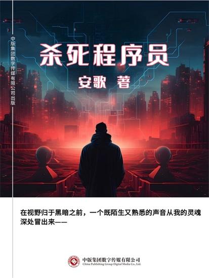 杀死程序员 - cover