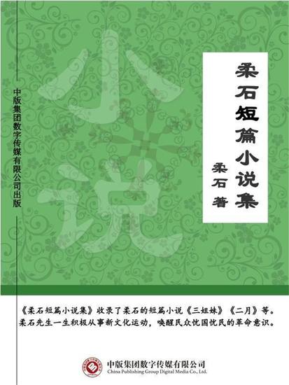 柔石短篇小说集 - cover