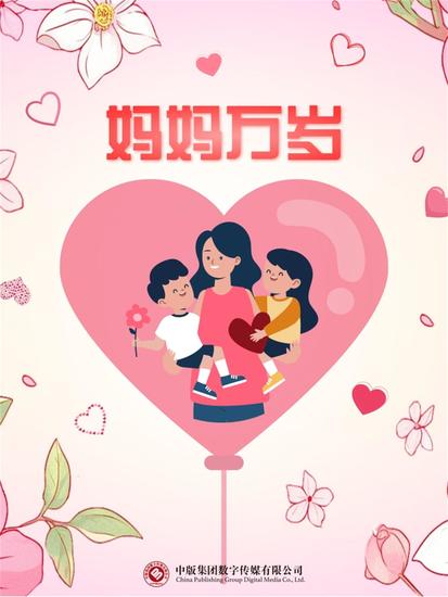 妈妈万岁 - cover