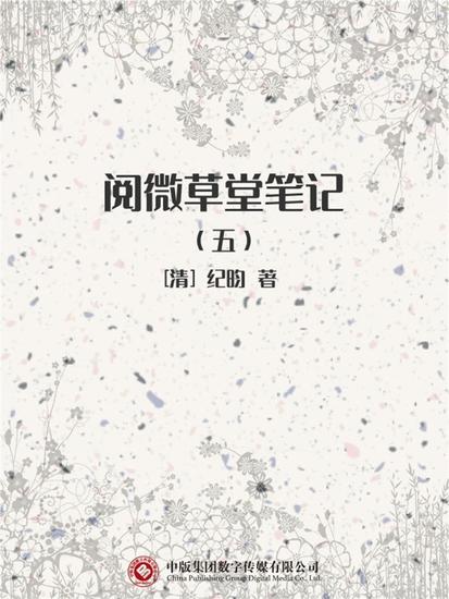 阅微草堂笔记（五） - cover