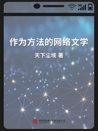 作为方法的网络文学 - cover