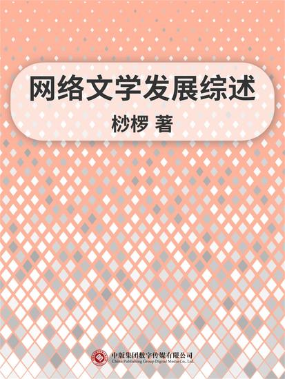 网络文学发展综述 - cover