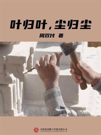 叶归叶，尘归尘 - cover