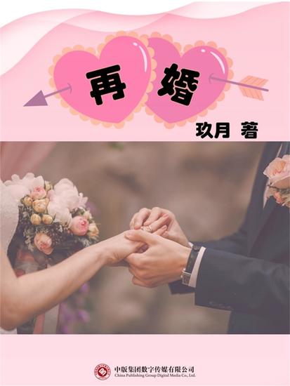 再婚 - cover
