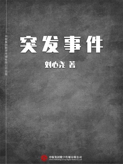 突发事件 - cover