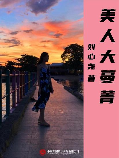 美人大蔓菁 - cover