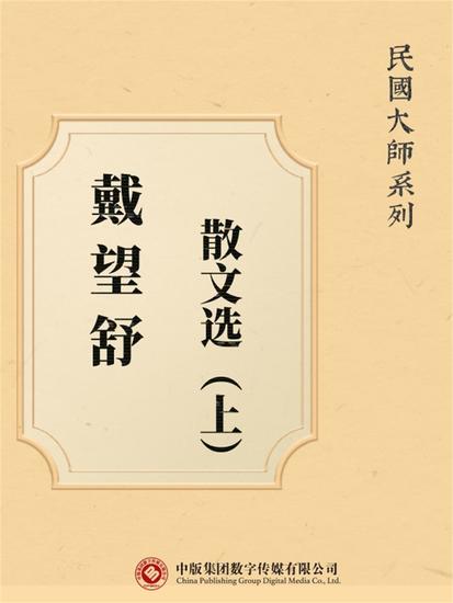 民国大师系列：戴望舒散文选（上） - cover