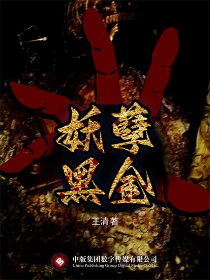 妖孽黑金 - cover