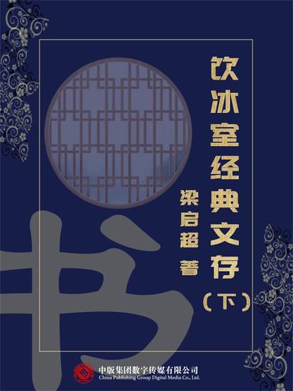 饮冰室经典文存（下） - cover