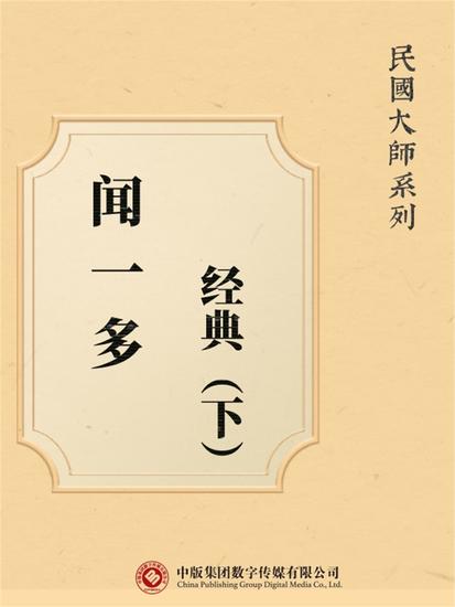 民国大师系列：闻一多经典（下） - cover