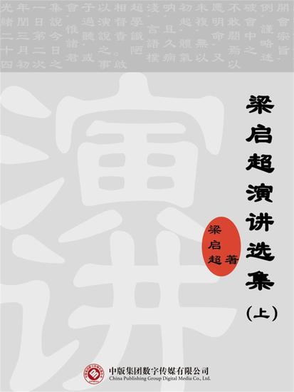 梁启超演讲选集（上） - cover