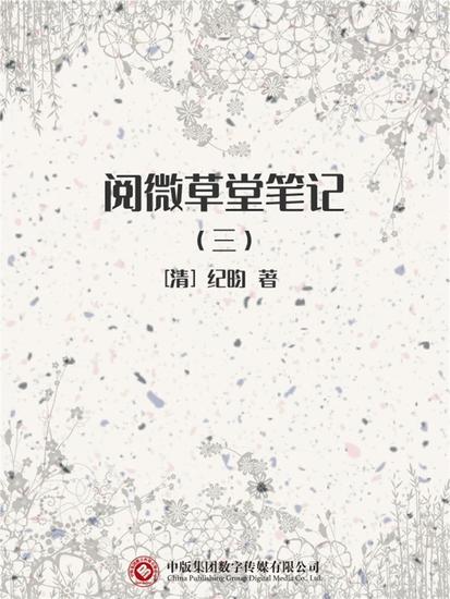 阅微草堂笔记（三） - cover