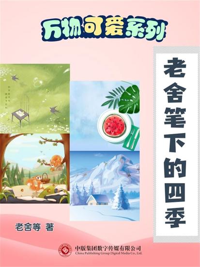 万物可爱系列：老舍笔下的四季 - cover