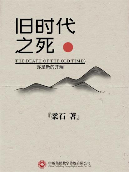 旧时代之死 - cover