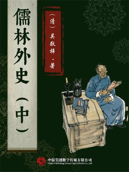 儒林外史（中） - cover
