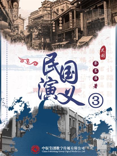 民国演义（三） - cover