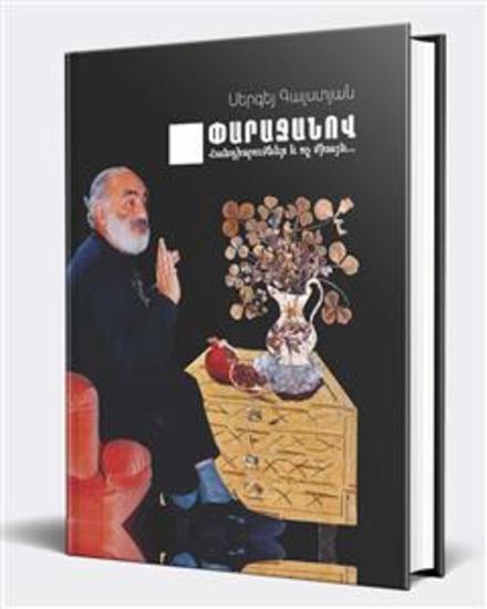 PARAJANOV Meetings and not only ՓԱՐԱՋԱՆՈՎ Հանդիպումներ և ոչ միայն - A strange novel about a strange man Տարօրինակ վեպ զարմանալի մարդու մասին - cover