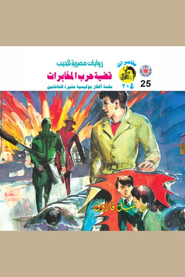 قضية حرب المخابرات - cover