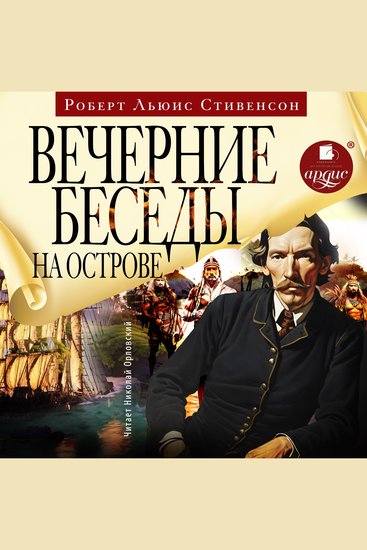 Вечерние беседы на острове - cover