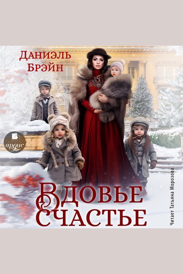 Вдовье счастье - cover