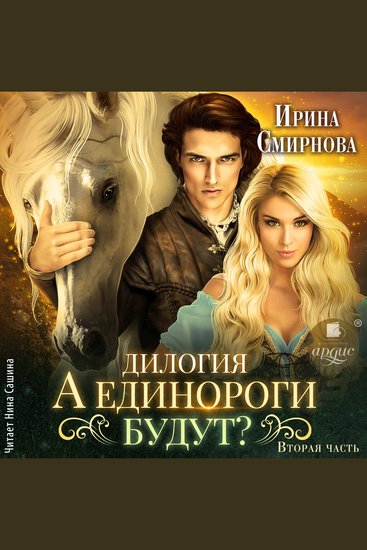 А единороги будут? Часть 2 - cover