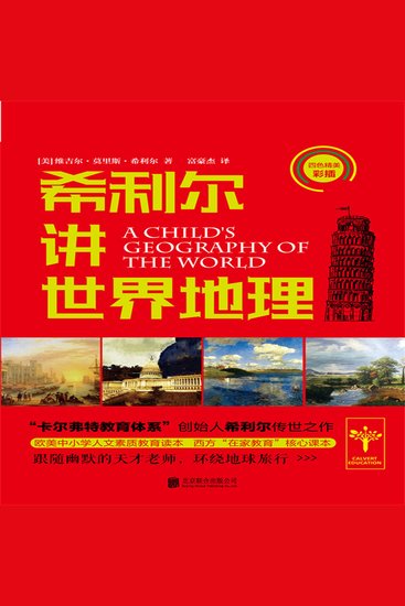 希利尔讲世界地理 - cover