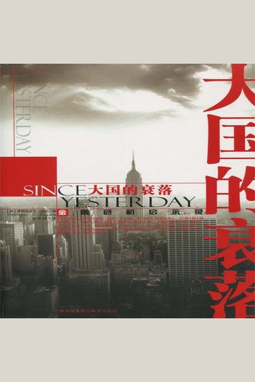 大国的衰落 - cover