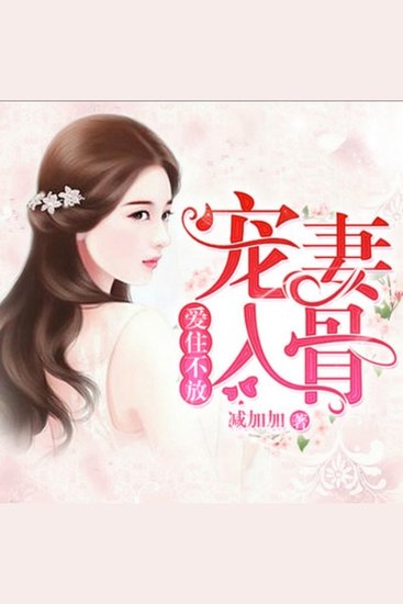 爱住不放，宠妻入骨1 - 初恋婚礼心已碎，醉醒遇腹黑男，宠妻入骨展新恋，爱情游戏甜如蜜！ - cover