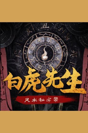 白虎先生：风水秘术录1丨民间出马悬疑故事 - 白虎座女命逆天改运，修风水秘术，踏道救苍生，终得爱情事业双丰收！ - cover