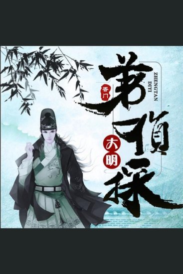 大明第一侦探1（多人精品剧） - 小协警穿越大明变身神探，智勇双全揭谜团，正义之光照乾坤！ - cover