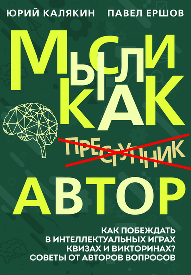 Мысли как автор - Как побеждать в интеллектуальных играх квизах и викторинах? Советы от авторов вопросов - cover