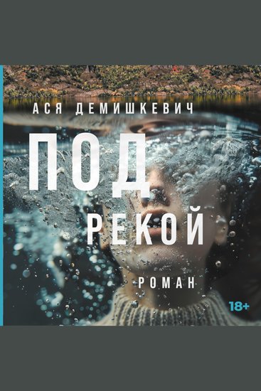 Под рекой - cover