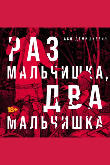 Раз мальчишка два мальчишка - cover