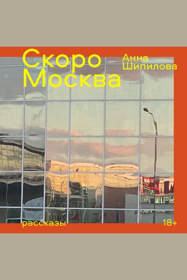 Скоро Москва - cover