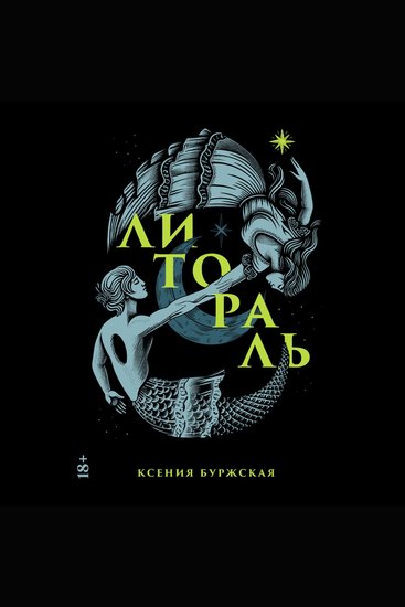 Литораль - cover