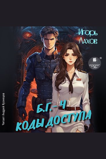 Коды доступа - cover