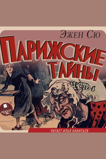 Парижские тайны Часть 4 - cover