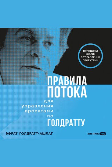 Правила потока для управления проектами по Голдратту - cover