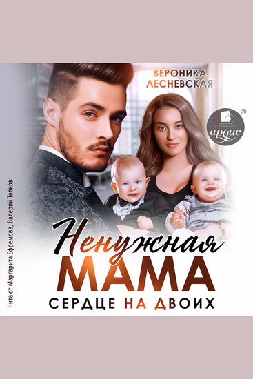 Ненужная мама Сердце на двоих - cover