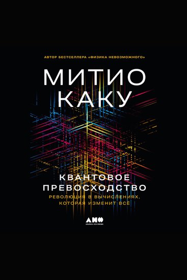 Квантовое превосходство: Революция в вычислениях которая изменит всё - cover