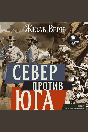 Север против Юга - cover