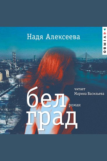 Белград - cover