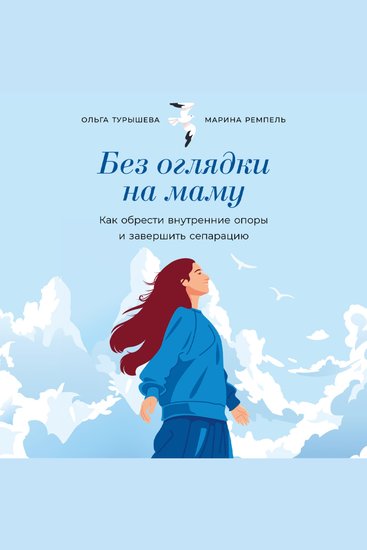 Без оглядки на маму: Как обрести внутренние опоры и завершить сепарацию - cover