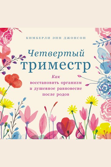 Четвертый триместр: Как восстановить организм и душевное равновесие после родов - cover