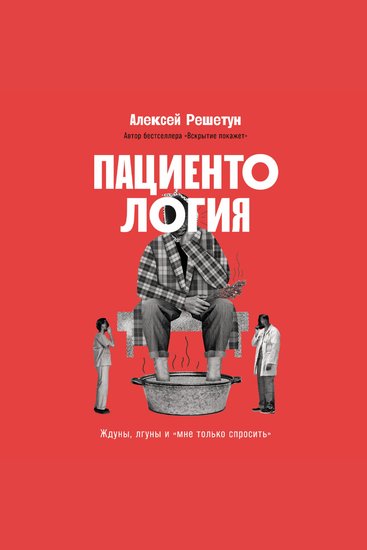 Пациентология: Ждуны лгуны и «мне только спросить» - cover