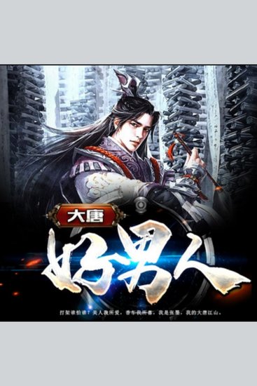 大唐好男人1 - 张墨携现代绝技穿越大唐，敛财、争霸、赢美人，书写传奇人生！ - cover